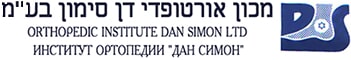 מכון אורטופדי - דן סימון בע"מ - לוגו